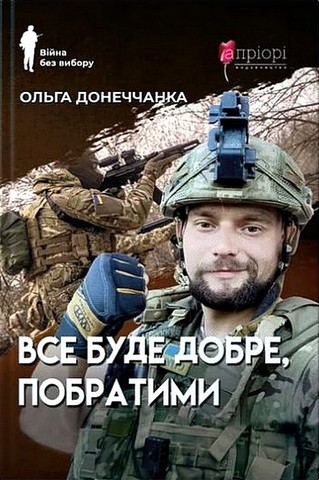 Все буде добре, побратими Авт: Ольга Донеччанка Вид-во: Апріорі - фото 1