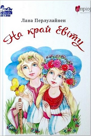 На край світу Авт: Лана Перлулайнен Вид-во: Апріорі - фото 1