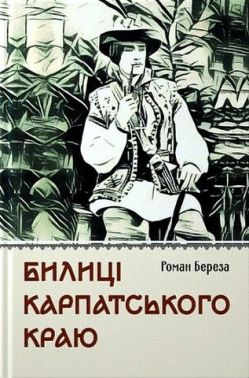 Билиці Карпатського краю Авт: Роман Береза Вид-во: Апріорі
