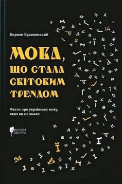 Мова, що стала світовим трендом Факти про українську мову, яких ви не знали Авт: Кирило Булаховський Вид-во: Апріорі