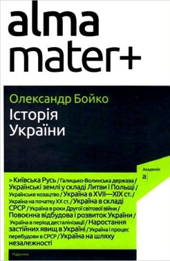 Підручник Історія України 9-те видання, доповнене Авт: О. Бойко Вид-во: Академія Підручник Історія України 9-те видання, доповнене Авт: О. Бойко Вид-во: Академія - Довідники з Історії