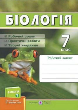 Робочий зошит Біологія 7 клас НУШ До підручника П. Балана та ін. Авт: Л. Мечник І. Жаркова Вид-во: Пiдручники i посiбники Робочий зошит Біологія 7 клас НУШ До підручника П. Балана та ін. Авт: Л. Мечник І. Жаркова Вид-во: Пiдручники i посiбники