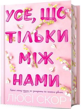 Усе, що тільки між нами. Limited edition