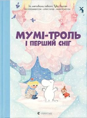 Мумі-троль і перший сніг Авт: Сесілія Девідссон Алекс Гаріді Вид-во: Видавництво Старого Лева Мумі-троль і перший сніг Авт: Сесілія Девідссон Алекс Гаріді Вид-во: Видавництво Старого Лева