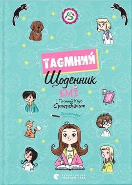 Емі і Таємний Клуб Супердівчат Таємний щоденник Авт: Агнєшка Мєлех Вид-во: Видавництво Старого Лева