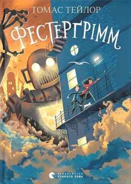 Легенди Морського Аду Книга 4 Фестерґрімм Авт: Томас Тейлор Вид-во: Видавництво Старого Лева