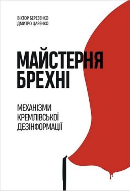 Майстерня брехні Механізми кремлівської дезінформації Авт: В. Березенко Д. Царенко Вид-во: Yakaboo Publishing Майстерня брехні Механізми кремлівської дезінформації Авт: В. Березенко Д. Царенко Вид-во: Yakaboo Publishing