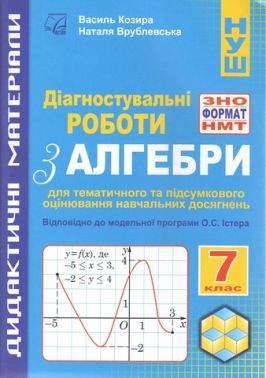 Діагностувальні роботи з алгебри у форматі ЗНО/НМТ 7 клас НУШ Авт: В.М. Козира Н.В. Врублевська Вид-во: Астон - 7 клас НУШ