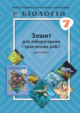 Зошит для лабораторних і практичних робіт Біологія 7 клас НУШ Авт: Л. Горобець Н. Кокар І. Кравець Вид-во: Астон Зошит для лабораторних і практичних робіт Біологія 7 клас НУШ Авт: Л. Горобець Н. Кокар І. Кравець Вид-во: Астон