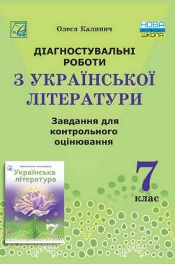 Діагностувальні роботи з української літератури Завдання для контрольного оцінювання 7 клас НУШ Авт: О. Калинич Вид-во: Астон