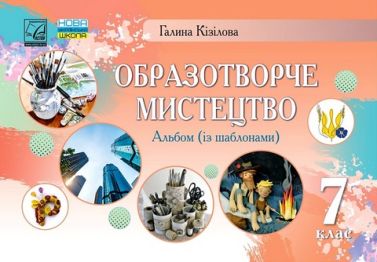 Альбом із шаблонами Образотворче мистецтво 7 клас НУШ Авт: Г. Кізілова Вид-во: Астон Альбом із шаблонами Образотворче мистецтво 7 клас НУШ Авт: Г. Кізілова Вид-во: Астон