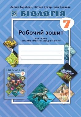 Робочий зошит Біологія 7 клас НУШ Авт: Л. Горобець Н. Кокар І. Кравець Вид-во: Астон - Зошити Біологія 7 клас НУШ