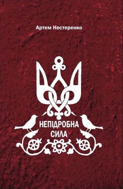 Непідробна сила Авт: Артем Нестеренко Вид-во: Зелений пес Непідробна сила Авт: Артем Нестеренко Вид-во: Зелений пес