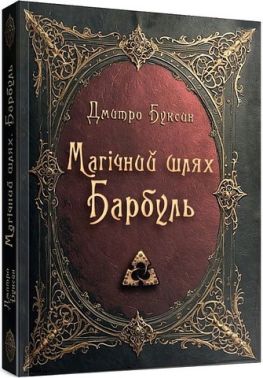 Магічний шлях Барбуль Авт: Дмитро Буксин Вид-во: Зелений пес Магічний шлях Барбуль Авт: Дмитро Буксин Вид-во: Зелений пес