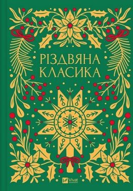 Різдвяна класика Авт: М. Гоголь В. Стефаник Г. Осадко та ін. Вид-во: Vivat
