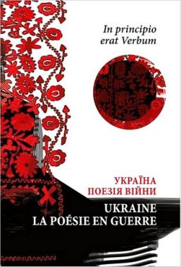 Україна Поезія війни In principio erat Verbum Ukraine la poesie de guerre Авт: Колектив авторів Вид-во: Астролябія