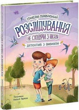 Детективна агенція "Миколка, Діна та Шуруп" Розслідування не сходячи з місця, або детектив з вивихом Авт: Станіслав Соловінський Вид-во: Ранок Детективна агенція "Миколка, Діна та Шуруп" Розслідування не сходячи з місця, або детектив з вивихом Авт: Станіслав Соловінський Вид-во: Ранок