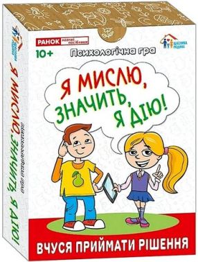 Психологічна гра для занять із дітьми "Я мислю, значить я дію!" Вид-во: Ранок Психологічна гра для занять із дітьми "Я мислю, значить я дію!" Вид-во: Ранок