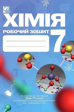 Робочий зошит Хімія 7 клас НУШ Авт: Л.Я. Мідак О.В. Кузишин Ю.Д. Пахомов Х.В. Буждиган Вид-во: Астон Робочий зошит Хімія 7 клас НУШ Авт: Л.Я. Мідак О.В. Кузишин Ю.Д. Пахомов Х.В. Буждиган Вид-во: Астон