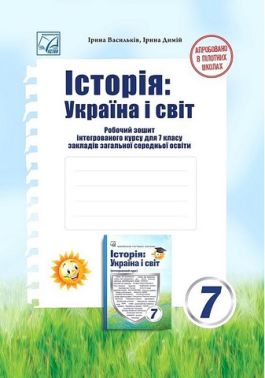 Робочий зошит інтегрованого курсу Історія: Україна і світ 7 клас НУШ Авт: І. Васильків І. Димій Вид-во: Астон Робочий зошит інтегрованого курсу Історія: Україна і світ 7 клас НУШ Авт: І. Васильків І. Димій Вид-во: Астон