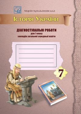 Діагностувальні роботи Історія України 7 клас НУШ Авт: М.Є. Крижановська Вид-во: Астон Діагностувальні роботи Історія України 7 клас НУШ Авт: М.Є. Крижановська Вид-во: Астон