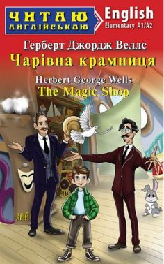 Чарівна крамниця / The Magic Shop Авт: Герберт Веллс Вид-во: Арій - Вчимо іноземні мови