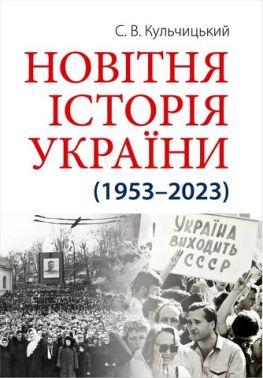Новітня Історія України (1953–2023) Авт: С.В. Кульчицький Вид-во: Арій Новітня Історія України (1953–2023) Авт: С.В. Кульчицький Вид-во: Арій