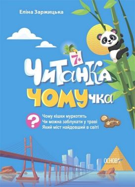 Читанка ЧОМУчка Авт: Еліна Заржицька Вид-во: Основа