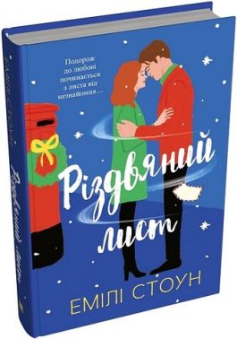 Різдвяний лист Авт: Емілі Стоун Вид-во: КМ-БУКС Різдвяний лист Авт: Емілі Стоун Вид-во: КМ-БУКС