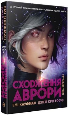 Аврора Книга 1 Сходження Аврори Авт: Емі Кауфман Джей Крістофф Вид-во: Рідна Мова