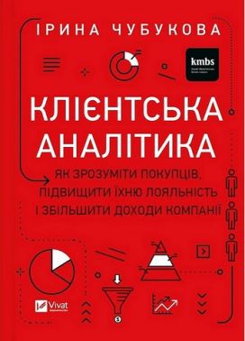 Клієнтська аналітика Як зрозуміти покупців, підвищити їхню лояльність і збільшити доходи компанії Авт: Ірина Чубукова Вид-во: Vivat Клієнтська аналітика Як зрозуміти покупців, підвищити їхню лояльність і збільшити доходи компанії Авт: Ірина Чубукова Вид-во: Vivat - Маркетинг