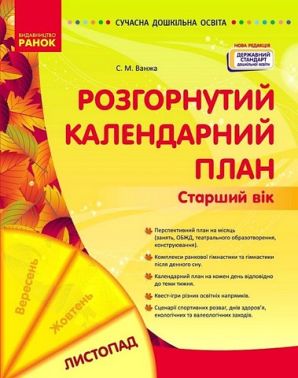 Розгорнутий календарний план Старший вік Листопад Авт: С.М. Ванжа Вид-во: Ранок Розгорнутий календарний план Старший вік Листопад Авт: С.М. Ванжа Вид-во: Ранок - Вихователю ДНЗ