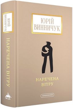 Наречена вітру Авт: Юрій Винничук Вид-во: А-БА-БА-ГА-ЛА-МА-ГА Наречена вітру Авт: Юрій Винничук Вид-во: А-БА-БА-ГА-ЛА-МА-ГА