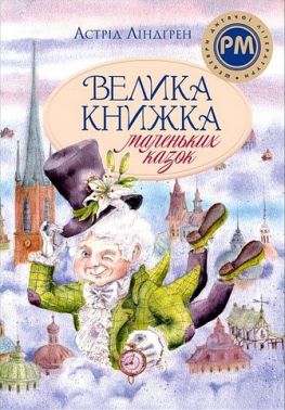 Велика книжка маленьких казок Авт: Астрід Ліндґрен Вид-во: Рідна Мова Велика книжка маленьких казок Авт: Астрід Ліндґрен Вид-во: Рідна Мова