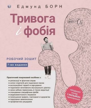 Робочий зошит Тривога і фобія Авт: Едмунд Борн Вид-во: Видавництво Ростислава Бурлаки - Медицина