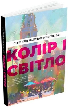 Колір і світло Від майстрів мистецтва Авт: Чарлі Пікард Джаміла Кнопф Гувейз Натан Фоукс Вид-во: ArtHuss Колір і світло Від майстрів мистецтва Авт: Чарлі Пікард Джаміла Кнопф Гувейз Натан Фоукс Вид-во: ArtHuss