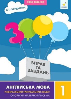 3000 вправ та завдань Англійська мова 1 клас Авт: Д.О. Бондаренко Вид-во: Час Майстрів 3000 вправ та завдань Англійська мова 1 клас Авт: Д.О. Бондаренко Вид-во: Час Майстрів - 1 клас НУШ