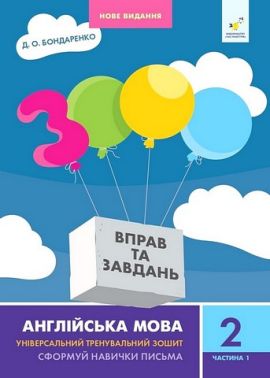 3000 вправ та завдань Англійська мова 2 клас Частина 1 Авт: Д.О. Бондаренко Вид-во: Час Майстрів 3000 вправ та завдань Англійська мова 2 клас Частина 1 Авт: Д.О. Бондаренко Вид-во: Час Майстрів