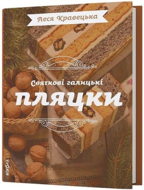 Святкові галицькі пляцки Авт: Леся Кравецька Вид-во: Віхола - Кулінарія