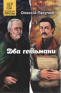 Два гетьмани Авт: Олексій Пахучий Вид-во: Зелений пес Два гетьмани Авт: Олексій Пахучий Вид-во: Зелений пес