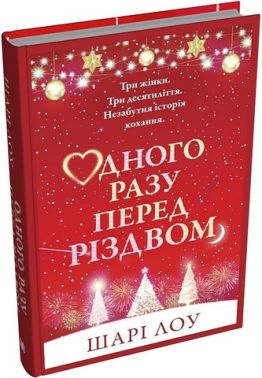 Одного разу перед Різдвом Авт: Шарі Лоу Вид-во: КМ-БУКС