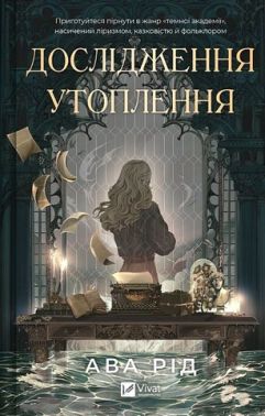 Дослідження утоплення Книга 1 Авт: Ава Рід Вид-во: Vivat Дослідження утоплення Книга 1 Авт: Ава Рід Вид-во: Vivat
