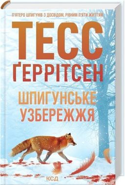 Мартіні клуб Книга 1 Шпигунське узбережжя Авт: Тесс Ґеррітсен Вид-во: КСД Мартіні клуб Книга 1 Шпигунське узбережжя Авт: Тесс Ґеррітсен Вид-во: КСД