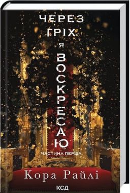 Гріхи батьків Книга 1 Через гріх я воскресаю Авт: Кора Райлі Вид-во: КСД Гріхи батьків Книга 1 Через гріх я воскресаю Авт: Кора Райлі Вид-во: КСД - Еротична література