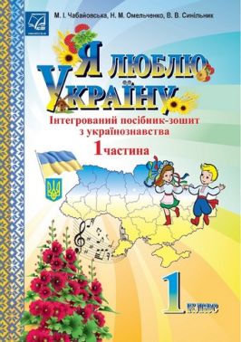 Я люблю Україну Інтегрований посібник-зошит з українознавства 1 клас Частина 1 Авт: Чабайовська М.І. Вид-во: Астон Я люблю Україну Інтегрований посібник-зошит з українознавства 1 клас Частина 1 Авт: Чабайовська М.І. Вид-во: Астон