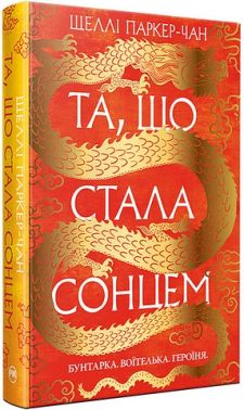 Осяйний імператор Книга 1 Та, що стала сонцем Авт: Шеллі Паркер-Чан Вид-во: Рідна Мова Осяйний імператор Книга 1 Та, що стала сонцем Авт: Шеллі Паркер-Чан Вид-во: Рідна Мова