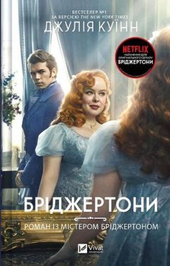 Бріджертони Книга 4 Роман із містером Бріджертоном Авт: Джулія Куїнн Вид-во: Vivat Бріджертони Книга 4 Роман із містером Бріджертоном Авт: Джулія Куїнн Вид-во: Vivat