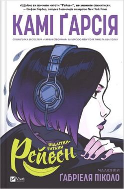 Підлітки-титани Книга 1 Рейвен Авт: Камі Ґарсія Вид-во: Vivat Підлітки-титани Книга 1 Рейвен Авт: Камі Ґарсія Вид-во: Vivat