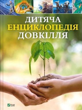 Дитяча енциклопедія довкілля Авт: Гелен Дваєр Джилл Гамфрі Рейчел Тілсдейл Алекс Вулф Вид-во: Vivat - енциклопедія для дошкільнят