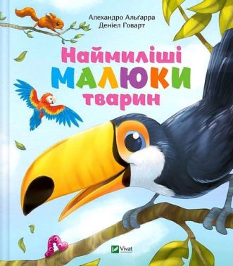 Наймиліші малюки тварин Авт: Алехандро Альґарра Вид-во: Vivat - енциклопедія для дошкільнят